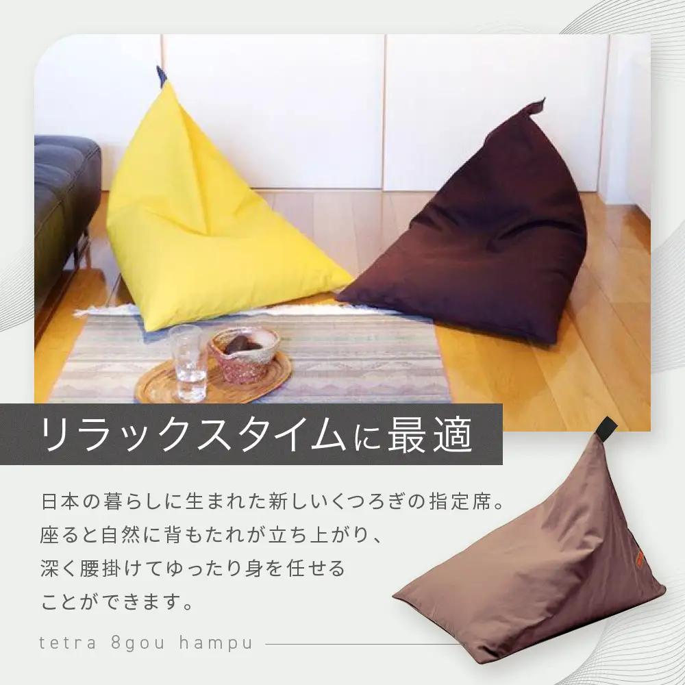 【大東寝具】tetra 8号帆布（レギュラーサイズ）（あずき）｜京都 ビーズクッション 人気ブランド くつろぎ 癒し クッション