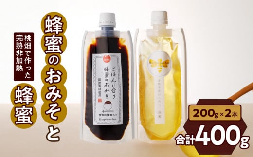 【愛知県小牧市】桃畑で作った完熟非加熱はちみつ200g パウチ入りと生はちみつ入り！国産原料だけで作った「ごはんに合う甘みそ」200g　ポスト便［055A30］
