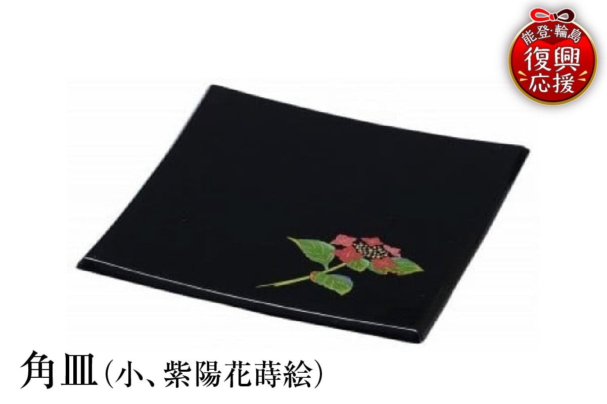 
                  輪島塗　角皿（小、紫陽花蒔絵）
                
