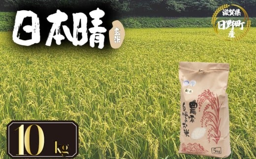【 令和7年産 新米 10kg 】 日本晴 米 玄米 国産 滋賀県 日野町 農家直送 お米 おこめ こめ 産地直送 ふるさと納税