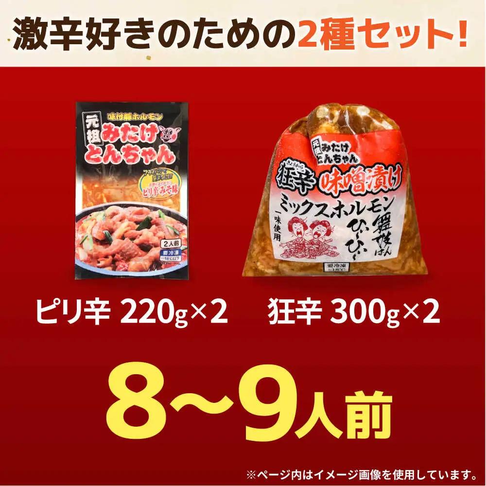 「元祖みたけとんちゃん」 【辛口セット】 ピリ辛みそ味×ミックスホルモン狂辛（8人前）[AVAA055]ホルモン ピリ辛