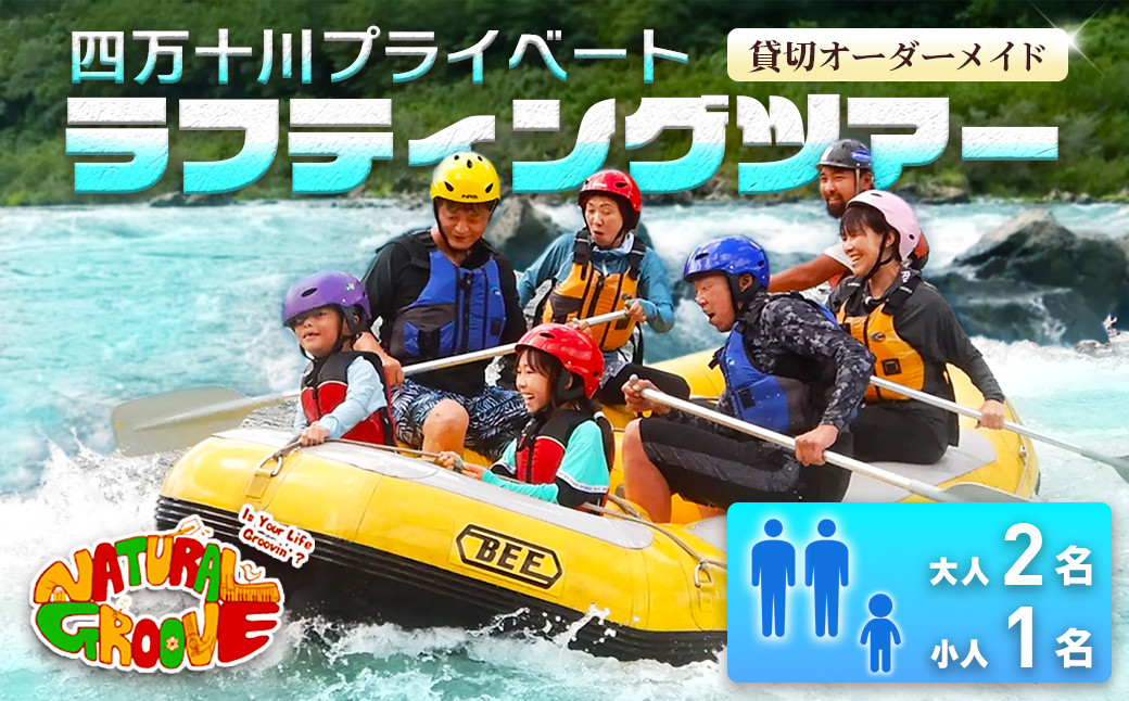 
【貸切オーダーメイド】四万十川の絶景と急流を体験！四万十川プライベートラフティングツアー　大人2名、小人1名『昼食付／最大6時間』　Mng-05　／体験チケット 家族旅行 水上スポーツ 体験ツアー 高知県 日帰り
