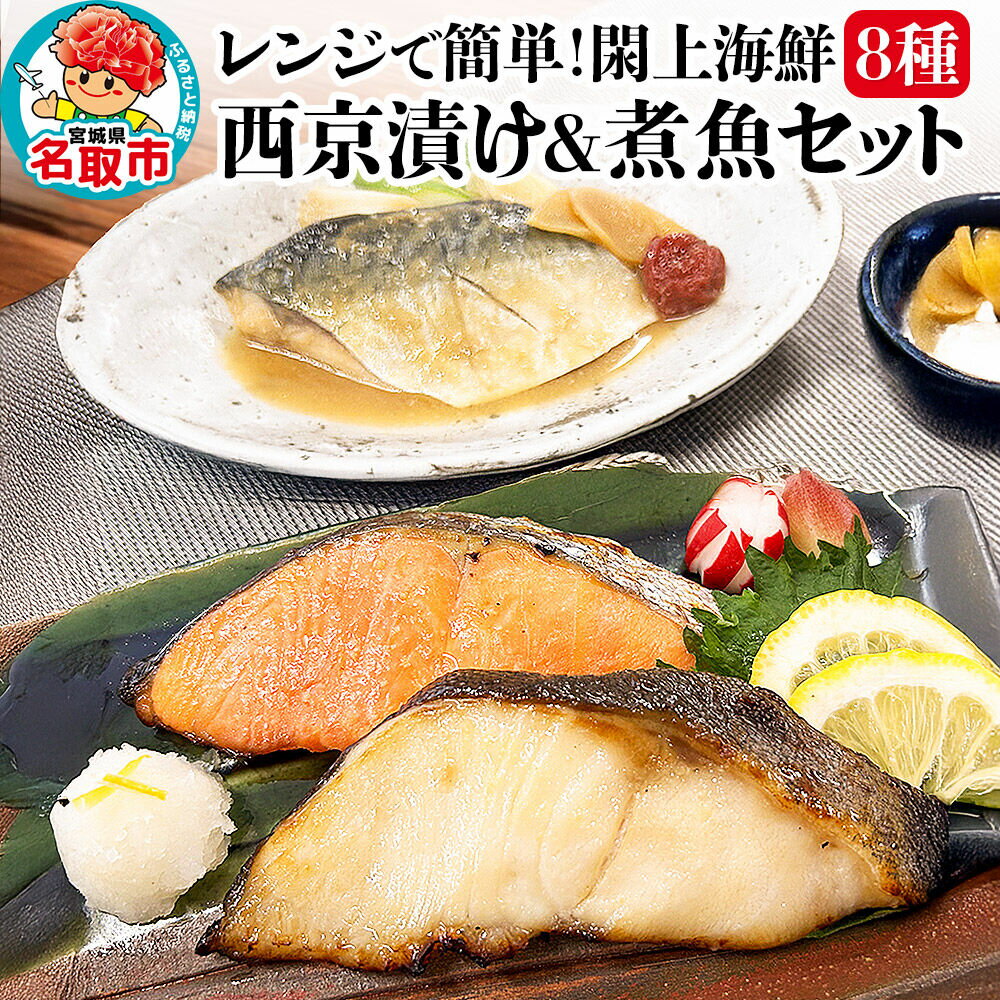 【ふるさと納税】レンジで簡単！閖上海鮮西京漬け＆煮魚セット 8種 (銀たら 目鯛 ぶり 銀鮭 金目鯛 目鯛 かれい さば) [レンジで温めるだけ 調理簡単]