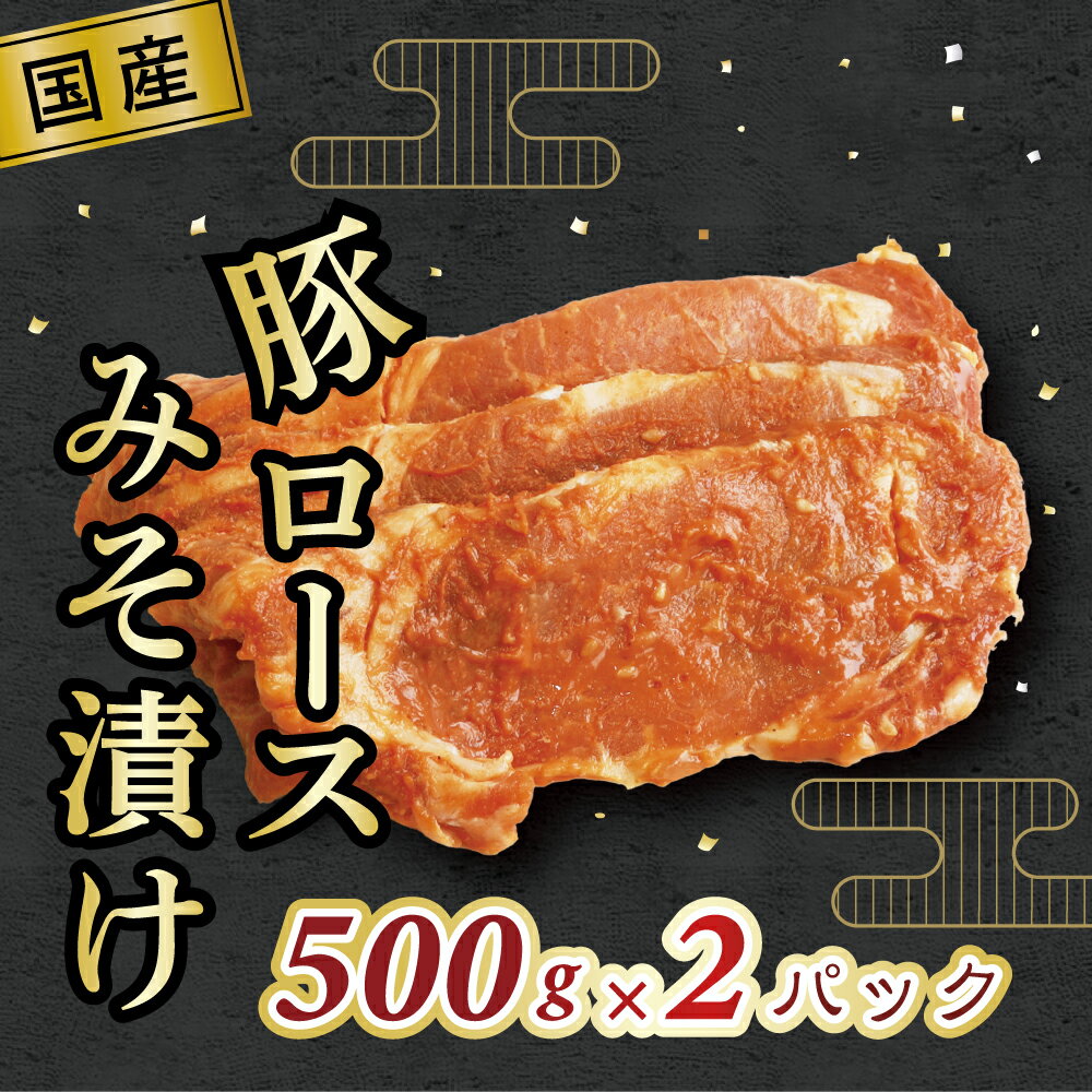 【ふるさと納税】 国産豚 ロースみそ漬け 1kg (500g×2パック) [ 国産 豚ロース ロース肉 味噌 みそ漬け ランキング 柔らか 豚肉 お肉 ジューシー 送料無料 豚ロース肉 特性味噌 おかず 冷凍おかず 冷凍食品 三豊市 16000 10,000円 台 返礼品 人気 セット 行天食品 ]