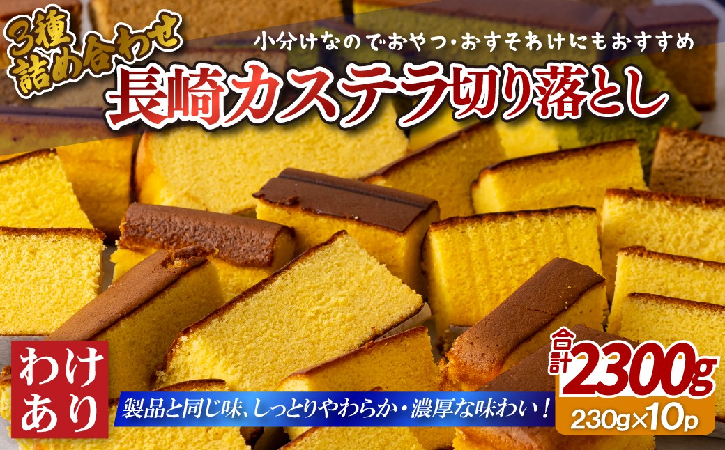 
                  【 訳あり 】 カステラ 切り落とし セット 10パック  ( 230g × 10 )  大容量 小分け 人気 No1 カステラ 長崎 スイーツ 国産 卵 使用 【和泉屋】 スイーツ デザート はちみつ 抹茶 黒糖 蜂蜜 ケーキ 母の日 ご褒美 菓子 和菓子 長崎県 佐世保市
                