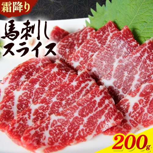 【ふるさと納税】馬刺し 霜降り馬刺し スライス 200g 桜屋《30日以内に出荷予定(土日祝除く)》 馬刺し 馬肉 熊本県 菊池市 肉