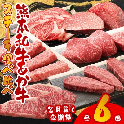 【毎月定期便】あか牛ステーキ食べ比べ(阿蘇市)全6回【配送不可地域：離島】【4004300】
