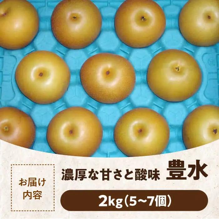 梨 特選 豊水 2kg（5-7個）豊水[AGBD005]