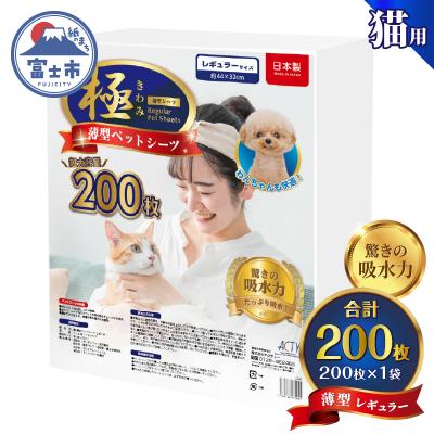 ふるさと納税 富士市 【極】シリーズ猫用ペットシーツ薄型レギュラー200枚 システムトイレ用日本製 [sf077-133]