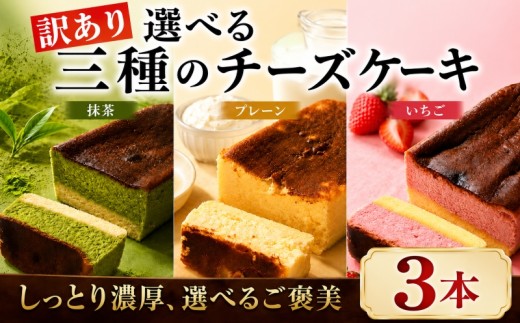 訳あり バスクチーズケーキ 3本 【プレーン / いちご / 抹茶】 チーズケーキ 手作り 濃厚 しっとり 冷凍 けーき デザート 冷凍スイーツ お菓子 ケーキ 訳あり品 わけあり 洋菓子 誕生日 父の日 ke-ki お祝い 詰め合わせ 食べ比べ 訳ありスイーツ ちーず ちーずけーき ウィンズ・アーク 埼玉県 羽生市