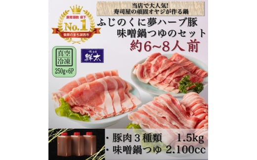 湖西市産ブランド豚「ふじのくに夢ハーブ豚」味噌鍋用豚肉3種(1.5kg)と手作り味噌鍋つゆのセット【1497052】