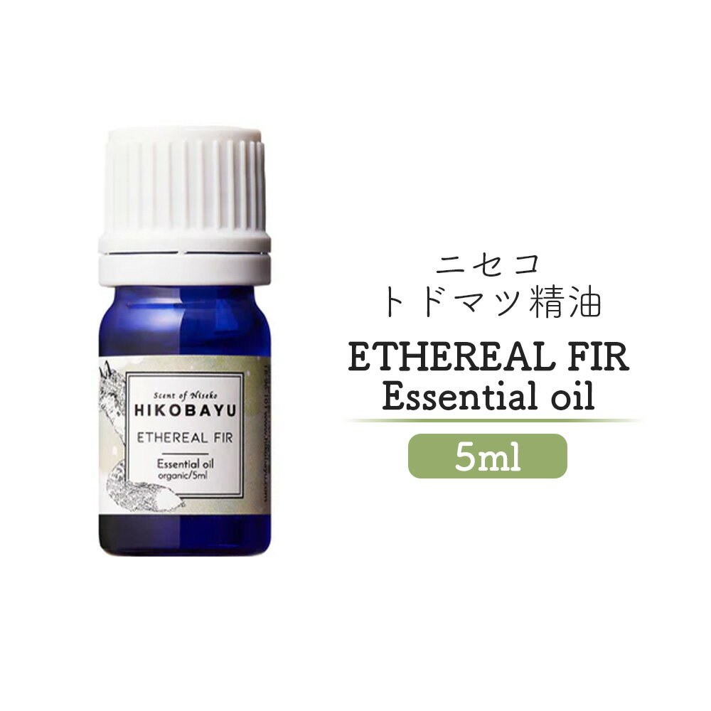 【ふるさと納税】ニセコトドマツ精油 ETHEREAL FIR Essential oil 5ml【2000101】