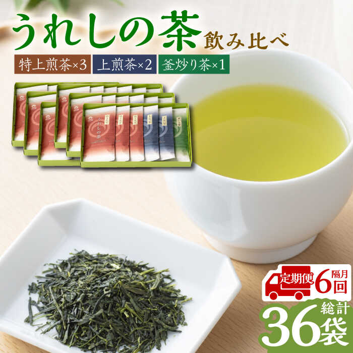 【ふるさと納税】【家計お助け返礼品】【全6回定期便】うれしの茶 3種飲み比べセット 計6袋 （玉緑茶 特上煎茶 / 玉緑茶 上煎茶 / 釜炒り茶） / 佐賀県 / 嬉野茶商工業協同組合 [41AIAW005]