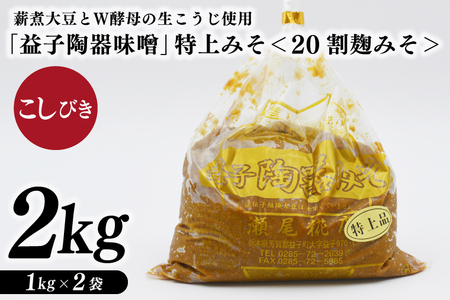 特別醸造みそ ＜20割麹みそ＞ こしびき 益子町 瀬尾糀店 AK011