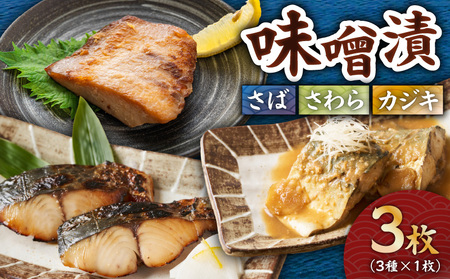 味噌漬 さば ・ さわ ・ カジキ 3枚（ 3種×1枚 ） M012-011 惣菜 総菜 魚 お魚 加工品 加工食品 味噌漬 3種類 カジキ さわら さば 人気 手作り おかず 夕食 美味しい おいしい 便利 時短 三崎港魚問屋さんき ふるさと納税 神奈川県 三浦市 おすすめ ランキング プレゼント ギフト