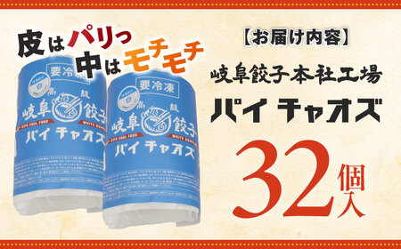 岐阜餃子32個入り（パイチャオズ） ぎょうざ 冷凍餃子 お取り寄せ 岐阜市 / MABUCHIKOGYO[ANEY002]