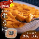 【ふるさと納税】容量が選べる 生うに塩水詰め100g ごと 1パック or 2パック or 3パック【鮮度抜群！極上生えぞバフンうに】 北海道 釧路 ふるさと納税 うに 雲丹 ウニ ごはんのお供 寿司 丼 新鮮 甘い 海の幸 贅沢 F4F-3212var