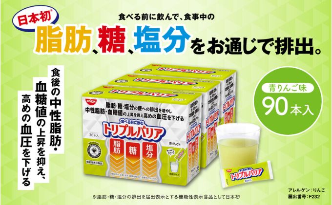 サプリ トリプルバリア 青りんご味 90本入 日清食品株式会社 サプリメント 健康食品 健康 美容 中性脂肪 血糖値 高血圧 血圧 下げる 改善 対策 脂肪 排出 機能性表示食品 健康飲料 飲料 飲み物 携帯に便利 糖 塩分 手軽 持ち歩き 栃木 鹿沼市