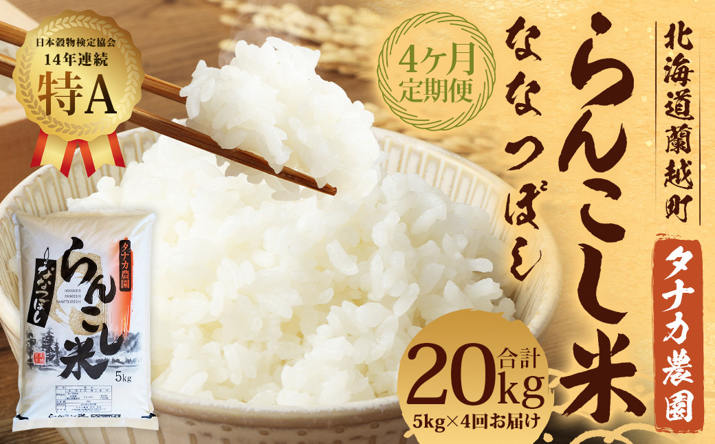 
            【4ヶ月定期便】 らんこし米 （ななつぼし） 5kg （タナカ農園）【2024年10月下旬より順次発送】米 こめ コメ お米 白米 精米 ご飯 ごはん
          