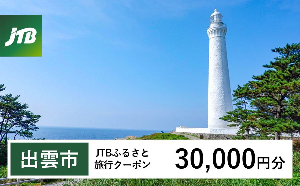 【出雲市】JTBふるさと旅行クーポン（Eメール発行）（30,000円分） 322032_JTBW030T