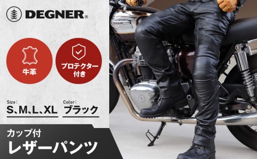 
            【デグナー】メンズカップ付レザーパンツ [DP-28] ブラック 〈サイズ選択可能〉［ 京都 八王子 バイクギア ブランド 大好評 レザー パンツ 人気 おすすめ 牛革 革 ツーリング ライダー バイカー バイク パーツ 通販 送料無料 ふるさと納税 ］
          