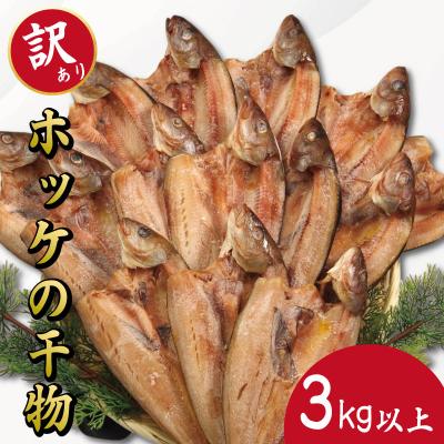 ふるさと納税 小松島市 訳あり ホッケ 干物 3kg以上 計14枚