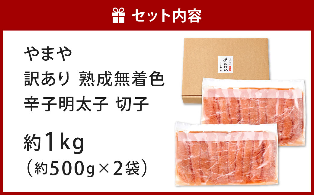 やまや 訳あり 熟成無着色 辛子明太子 切子 約500g×2袋 計約1kg 明太子 めんたいこ めんたい たらこ 切れ子
