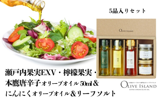 【 小豆島 】瀬戸内果実EXV・檸檬果実・本鷹唐辛子オリーブオイル50ml&にんにくオリーブオイル&リーフソルト  小豆島 調味料 オイル 油 塩 ハーブソルト