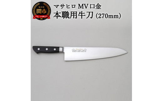 
MV口金 本職用牛刀（270mm）H64-01 プロ用シェフナイフ
