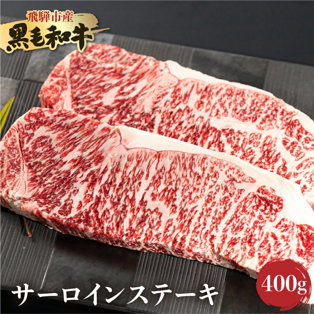 【ふるさと納税】《簡易包装》飛騨産黒毛和牛 飛米牛 ひめぎゅう サーロイン ステーキ 200g×2 牛肉 和牛 肉 国産 冷凍 冷凍グルメ ［Q2425］17000円