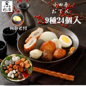 小田原おでんお取り寄せセット小105【惣菜 おでん 小田原のおでん さつま揚げ 鯵さつま うずら包み タコネギボール しんじょ いわしの黒はんぺん ごぼう巻き いわし昆布ボール おでんつゆ 梅みそ 神奈川県 小田原市 おでん】