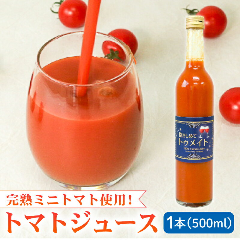 【ふるさと納税】 【完熟ミニトマトのみ使用!】 トマトジュース 500ml 抱きしめてトゥメイト 100％果汁 濃厚 完熟 ミニトマト ジュース 食塩無添加トマト 飲料 無塩 野菜ドリンク ストレート 健康 美容 ギフト 贈答 プレゼント お中元 お歳暮 八幡 京都 セントラルファーム