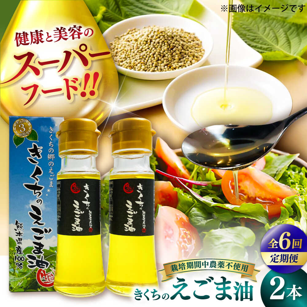 【ふるさと納税】【全6回定期便】きくちのえごま油 計90g(45g×2本) / 調味料 えごま えごま油 熊本県 サラダ スープ ドレッシング 納豆 卵かけごはん 冷奴 きなこ キムチ 毎日 荏胡麻 味噌汁 ヨーグルト 生 菊陽町 オイル えごま えごま油【菊池えごま生産組合】[BHAT006]