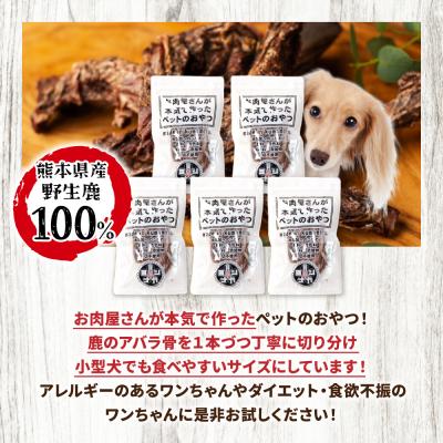ふるさと納税 八代市 【 ペット家ヨシナガ 】 鹿あばら骨ジャーキー 250g_067-5086-A |  | 01