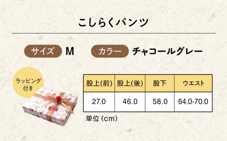 【チャコールグレー】ギフトラッピング付き こしらくパンツ Mサイズ [BAGY018] パンツ