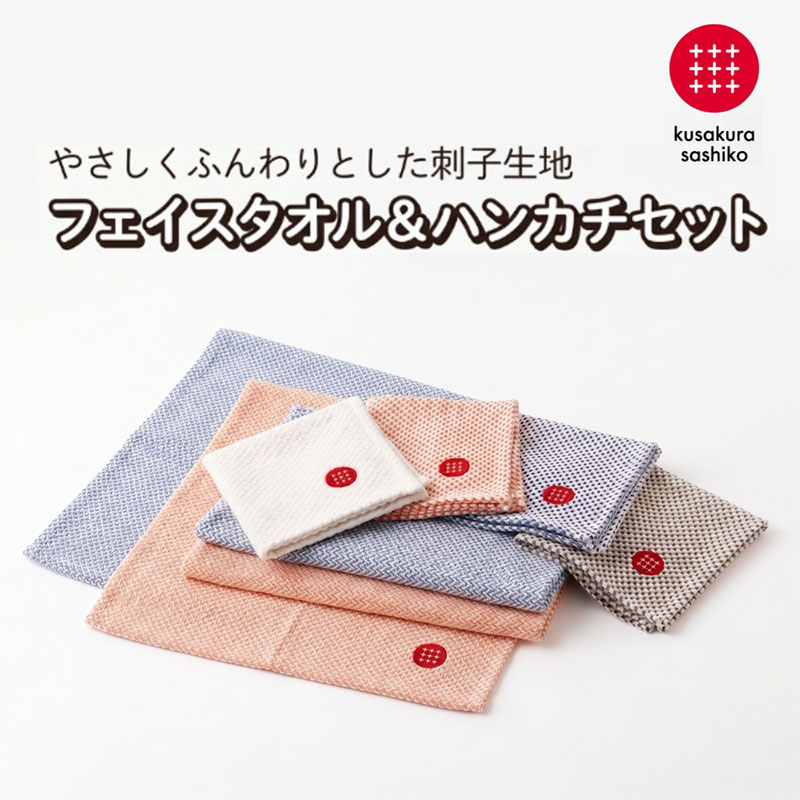 【九櫻刺子】フェイスタオル・ハンカチセット（ブルー／ナチュラル） 吸水性とふんわりやわらかな肌触り｜たおる タオル はんかち 贈答品 プレゼント 日本製 九櫻 kusakura ふんわり 綿 おすすめ ハンカチタオル 大阪府 柏原市