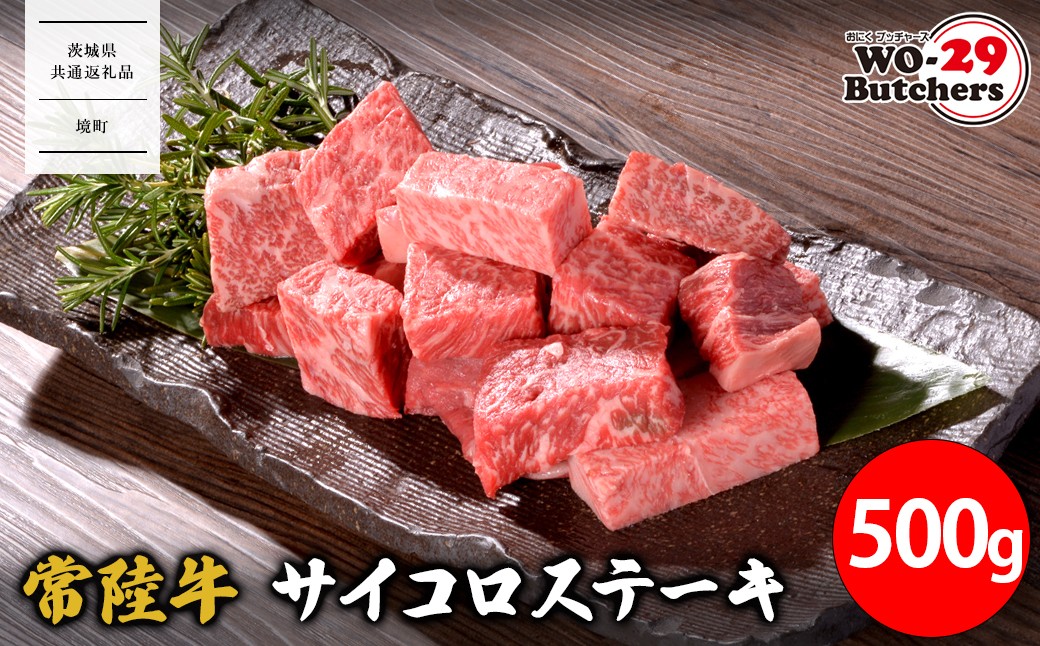 
                  K2559 【茨城県共通返礼品】 WO-29Butchers 常陸牛サイコロステーキ 500g
                