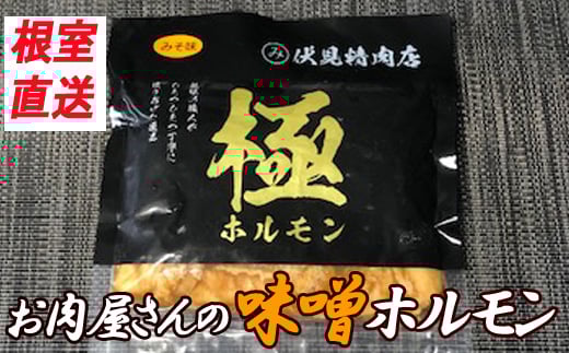 B-30037 味付け豚ホルモン(味噌味)300g×6P