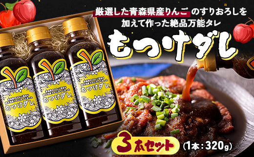 もつけダレ3本セット【1684478】