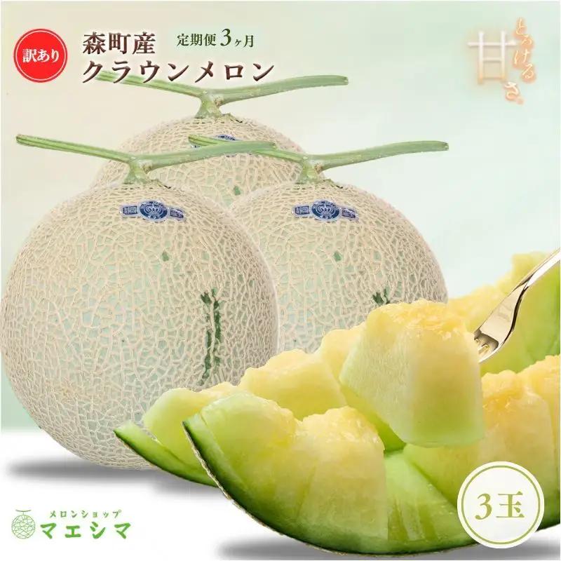 クラウンメロン 訳あり 3玉 定期便 フルーツ メロン