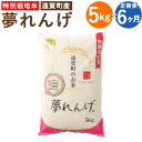 【ふるさと納税】【6ヶ月定期便】特別栽培米 夢れんげ 5kg×1袋 6回配送 合計30kg 定期便 夢つくし 元気つくし 精米 白米 お米 米 福岡 遠賀町産 九州産 国産 送料無料【2024年10月下旬発送開始】