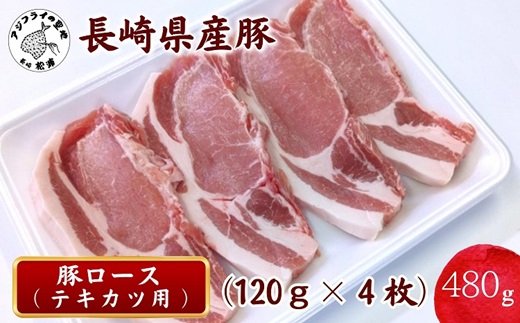 長崎県産豚ロース テキカツ用　120g×4枚【A8-020】