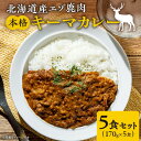 【ふるさと納税】簡単調理！北海道産エゾ鹿肉　本格キーマカレー5食セット 北海道 余市町 送料無料