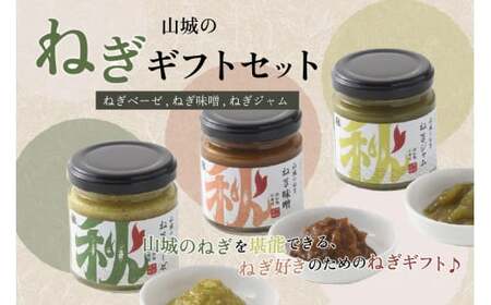 京都山城 ねぎ ギフト セット ねぎベーゼ ねぎ味噌 ねぎジャム   ねぎ 味噌 ジャム ベーゼ 九条ネギ 野菜 料理 調味 料 ソース イタリアン オリーブオイル