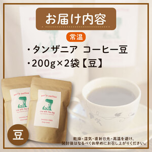 ann's cafe 自家焙煎珈琲豆 タンザニア 【豆】 400g ( コーヒー豆 自家焙煎コーヒー豆 浅煎りコーヒー豆 愛犬愛護コーヒー豆 京都コーヒー豆 ) 