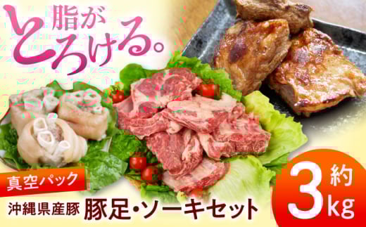 沖縄県産豚肉 豚足・ソーキ (スペアリブ) 3kg 豚肉 豚足 ソーキ軟骨 ソーキ肉 お取り寄せ 真空パック 小分け 冷凍 国産 沖縄市 / 宮城ふぁーむ [BCAJ014]