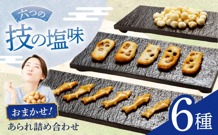 
                  あられ 【しお味系あられ】 おまかせ6種詰め合わせ おかき お菓子 おやつ 米菓 せんべい 煎餅 和菓子 詰め合わせ セット バラエティ 個包装 小分け シェア お茶請け おつまみ 塩味 海老 えび 昆布 こんぶ 青のり サラダ ギフト プレゼント 贈り物 贈答 お返し 内祝い お祝い 人気 おすすめ おいしい 美味しい 岐阜市 / 丸幸製菓 [ANGG002]
                