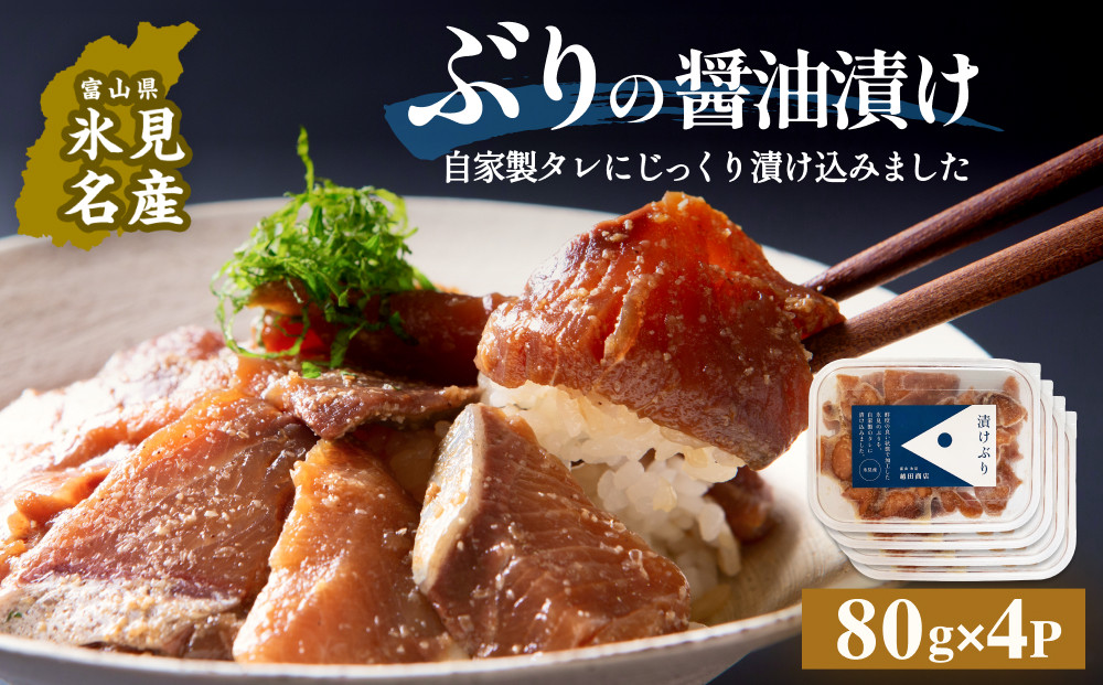 
            ぶり 醤油漬け 80g×4パック 〈冷凍〉| 添加物不使用
          