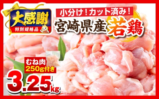 【2026年4月発送】【大感謝祭】【数量・期間限定】宮崎県産若鶏 もも肉・むね肉セット 3.5kg_M146-017-UP-apr