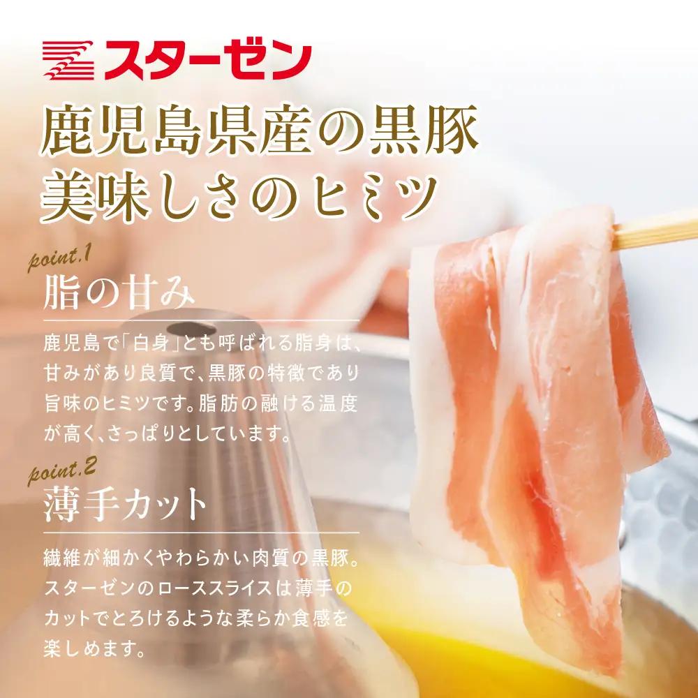 【鹿児島県産】黒豚 しゃぶしゃぶ用 ローススライス1kg（500g×2） しゃぶしゃぶ お鍋 炒め物 冷凍 スターゼン